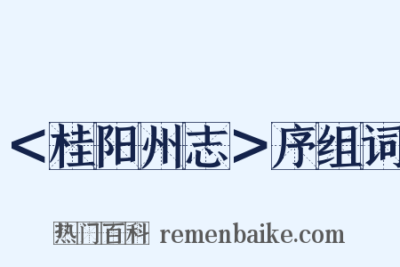 ＜桂阳州志＞序组词是什么意思的图片